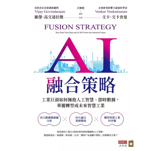 AI 融合策略：工業巨頭如何擁抱人工智慧、即時數據，華麗轉型成為未來智慧工業-preview-1