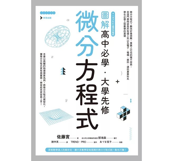 圖解高中必學‧大學先修微分方程式-preview-1