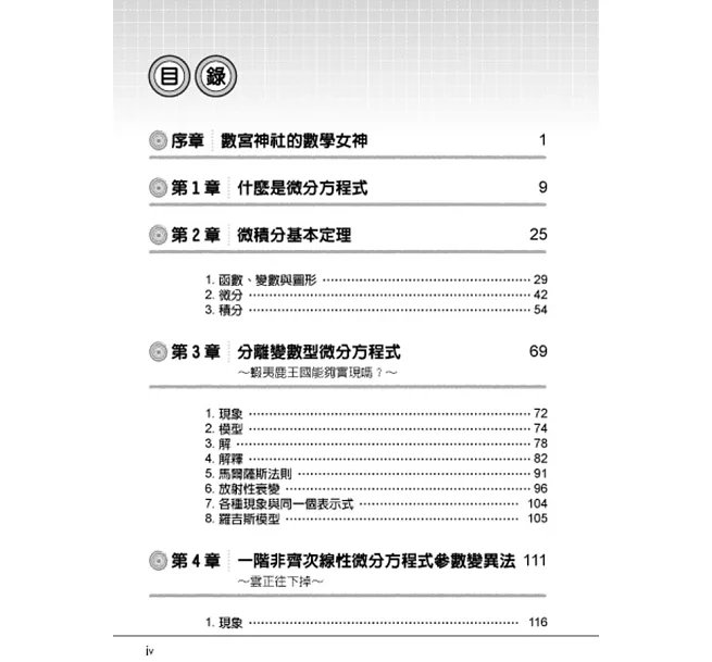 圖解高中必學‧大學先修微分方程式-preview-3