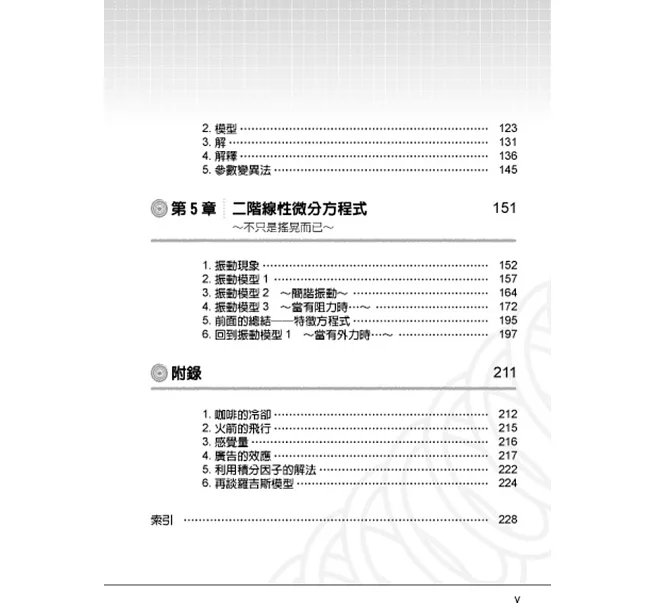 圖解高中必學‧大學先修微分方程式-preview-4