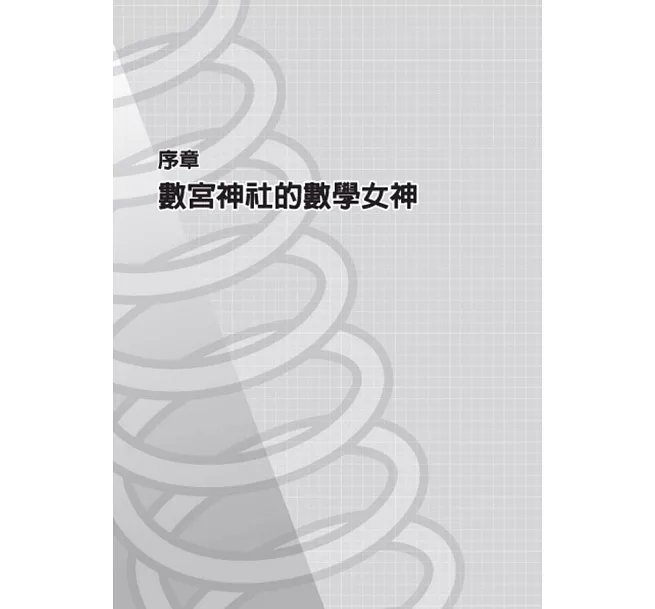 圖解高中必學‧大學先修微分方程式-preview-5