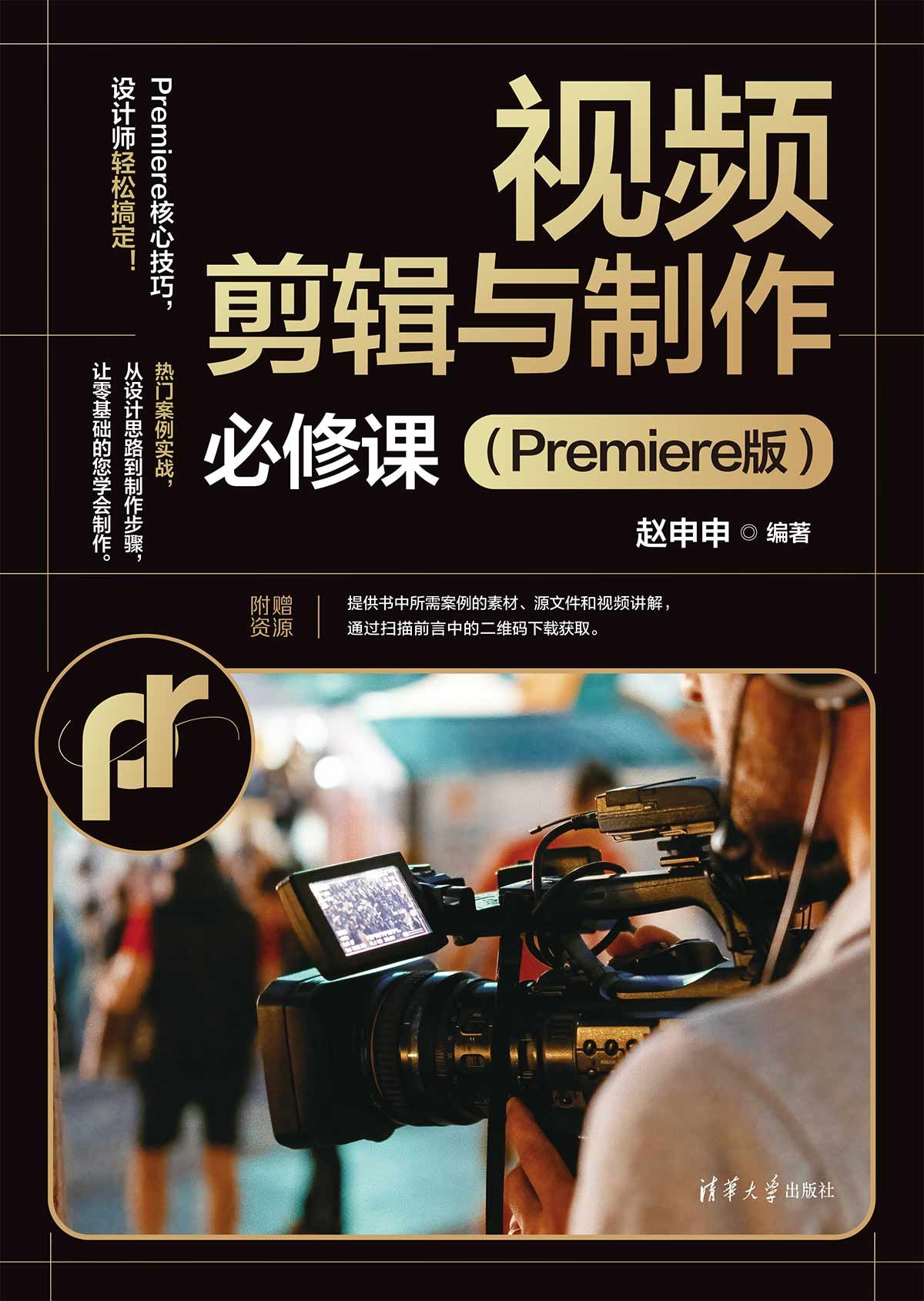 視頻剪輯與制作必修課（Premiere版）-preview-1