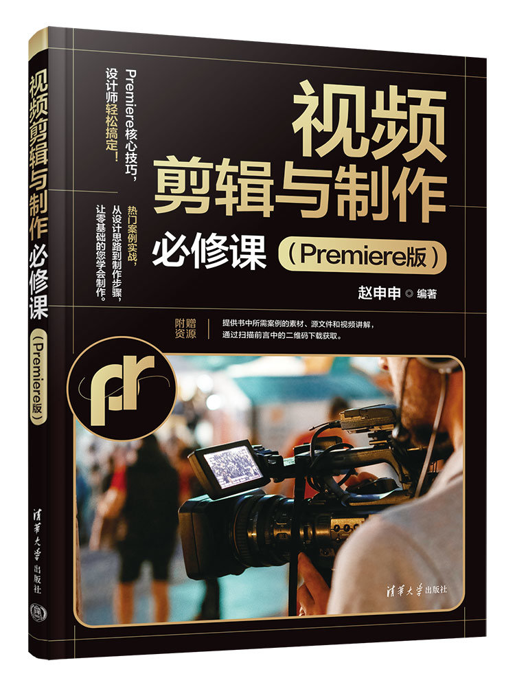 視頻剪輯與制作必修課（Premiere版）-preview-3
