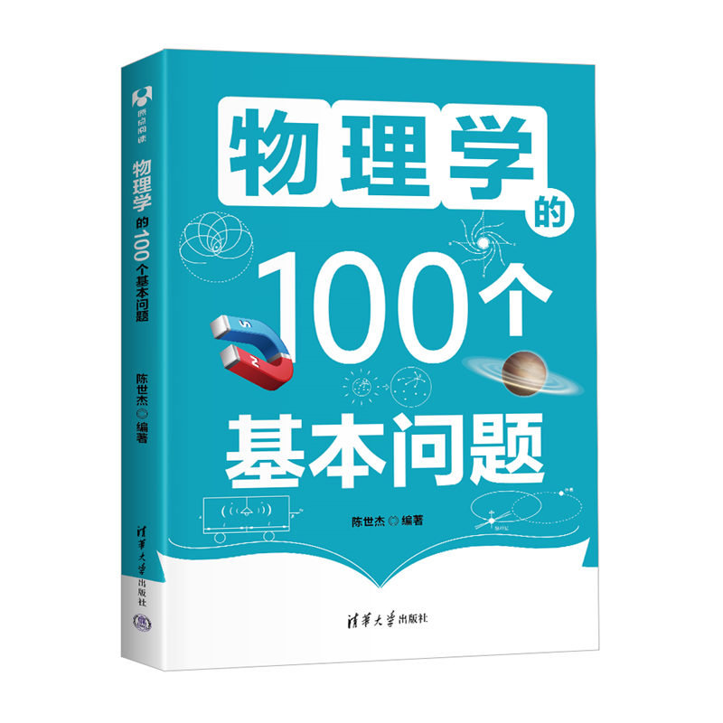 物理學的100個基本問題-preview-2