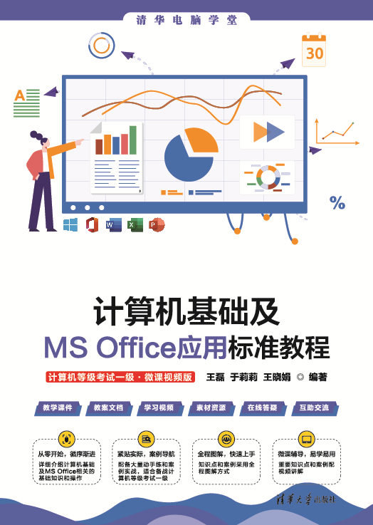 計算機基礎及MS Office應用標準教程（計算機等級考試一級·微課視頻版）-preview-1