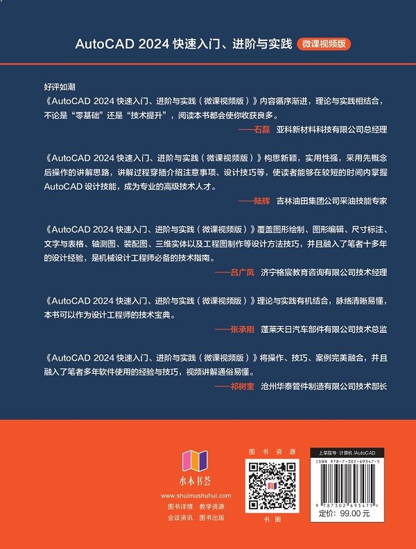 AutoCAD 2024快速入門、進階與實踐（微課視頻版）-preview-2