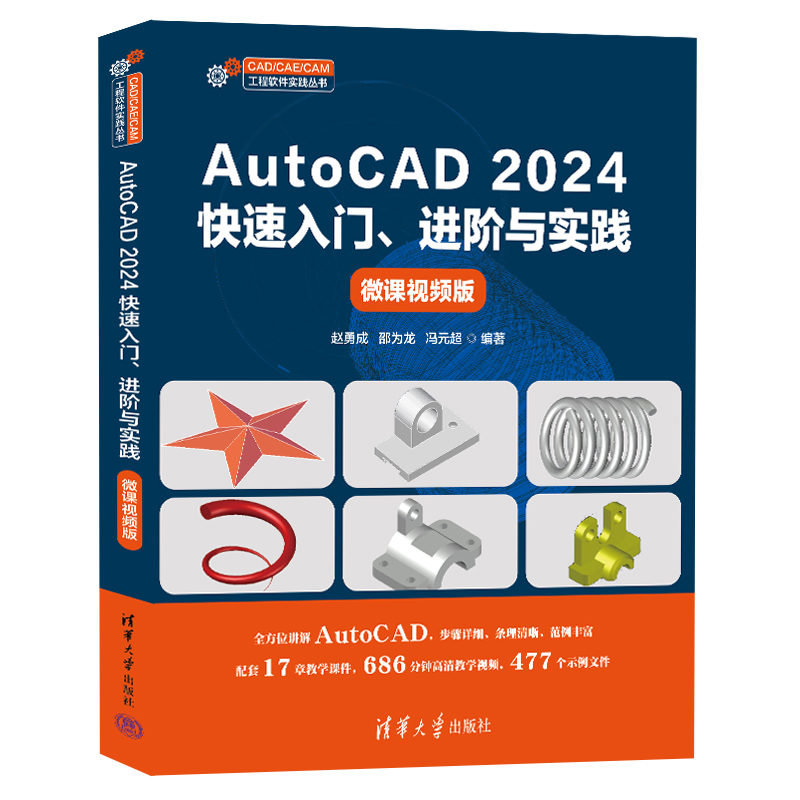 AutoCAD 2024快速入門、進階與實踐（微課視頻版）-preview-3