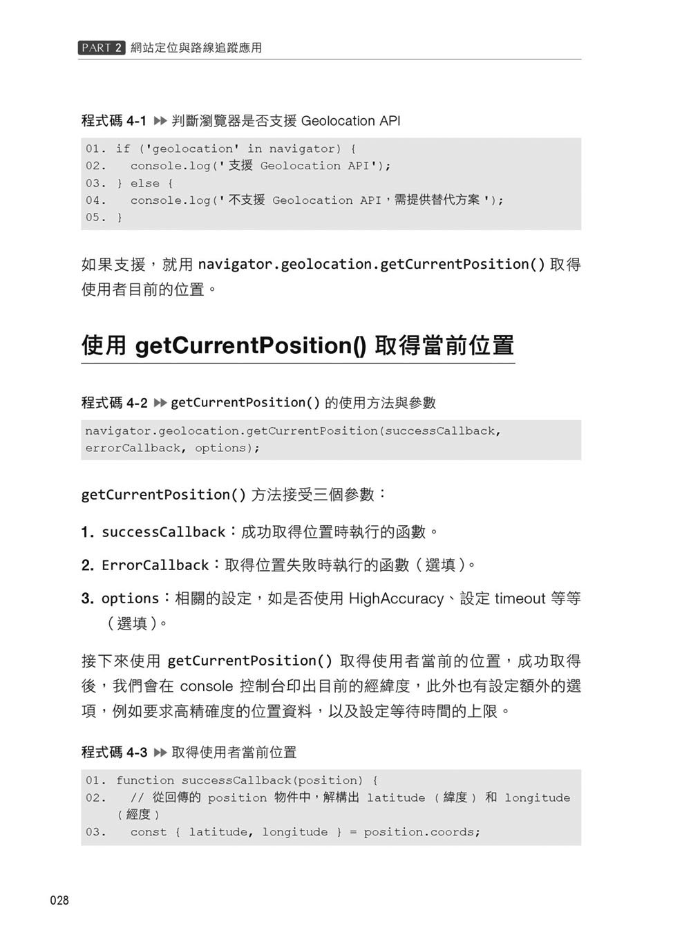 Browser Web API 攻略大全：從開箱即用的實作範例開始，逐步掌握開發技巧（iThome鐵人賽系列書）	 -preview-4