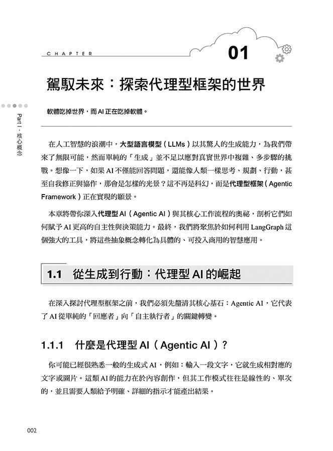 LangGraph 實戰開發 AI Agent 全攻略：掌握 AI 模型 × 工作流程 × 設計應用，從零打造智慧分工多代理協作系統（iThome鐵人賽系列書-preview-2