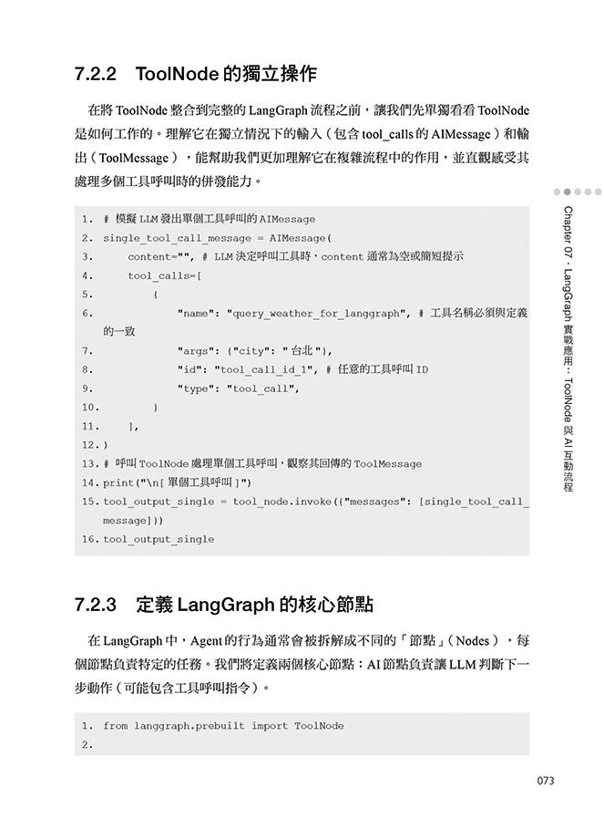 LangGraph 實戰開發 AI Agent 全攻略：掌握 AI 模型 × 工作流程 × 設計應用，從零打造智慧分工多代理協作系統（iThome鐵人賽系列書-preview-6