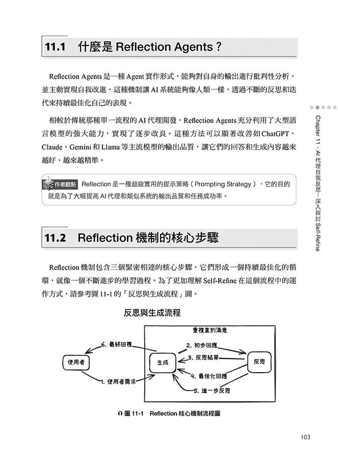 LangGraph 實戰開發 AI Agent 全攻略：掌握 AI 模型 × 工作流程 × 設計應用，從零打造智慧分工多代理協作系統（iThome鐵人賽系列書-preview-7