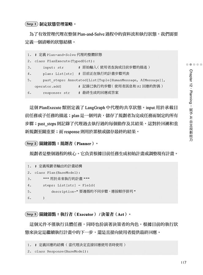 LangGraph 實戰開發 AI Agent 全攻略：掌握 AI 模型 × 工作流程 × 設計應用，從零打造智慧分工多代理協作系統（iThome鐵人賽系列書-preview-8