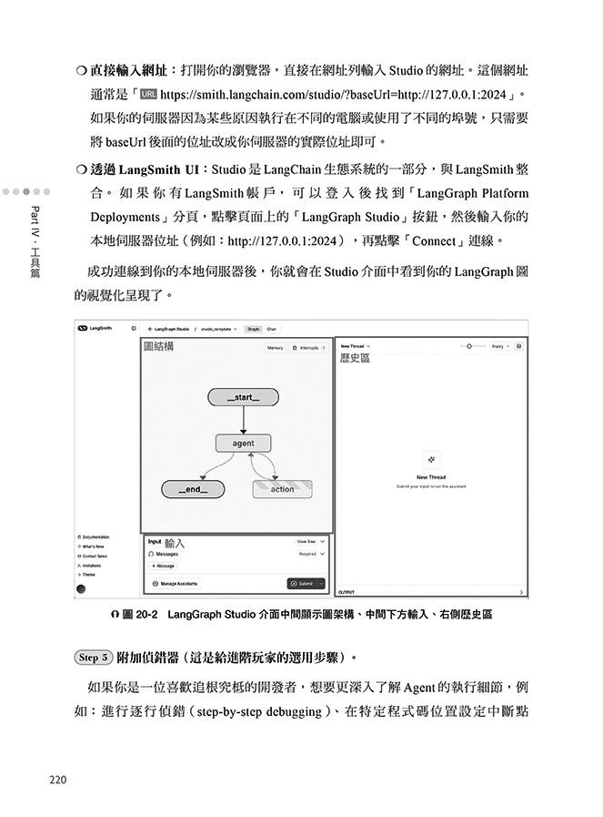 LangGraph 實戰開發 AI Agent 全攻略：掌握 AI 模型 × 工作流程 × 設計應用，從零打造智慧分工多代理協作系統（iThome鐵人賽系列書-preview-12
