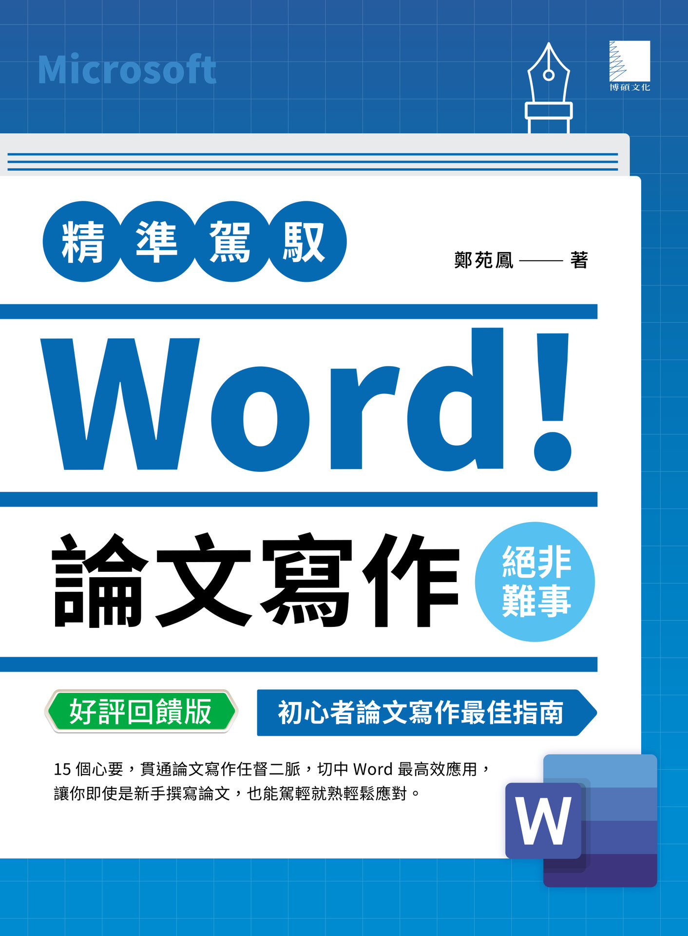 精準駕馭 Word！論文寫作絕非難事 (好評回饋版)	 -preview-1
