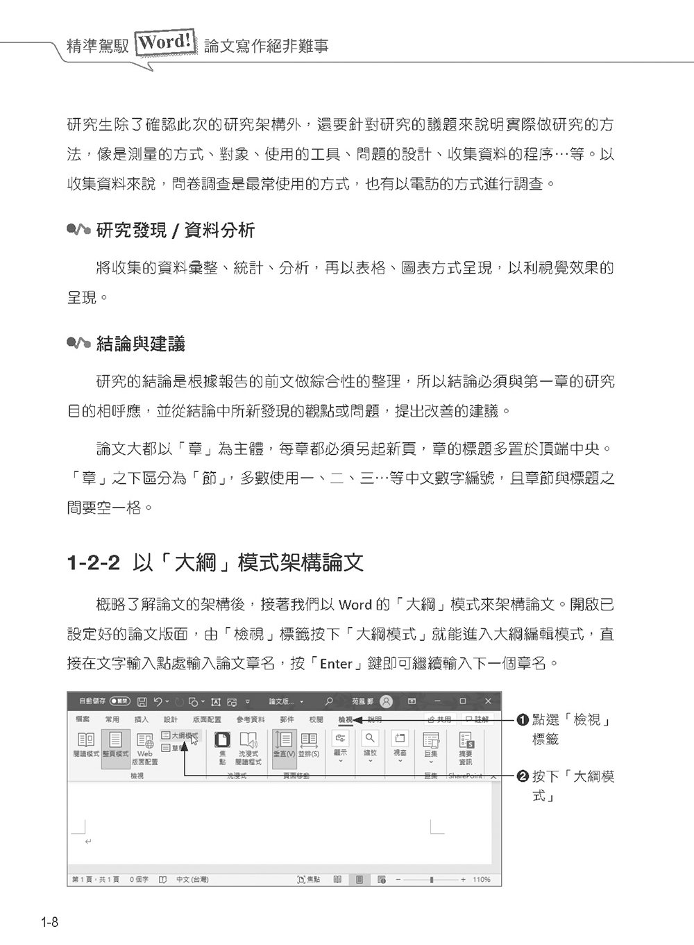 精準駕馭 Word！論文寫作絕非難事 (好評回饋版)	 -preview-9