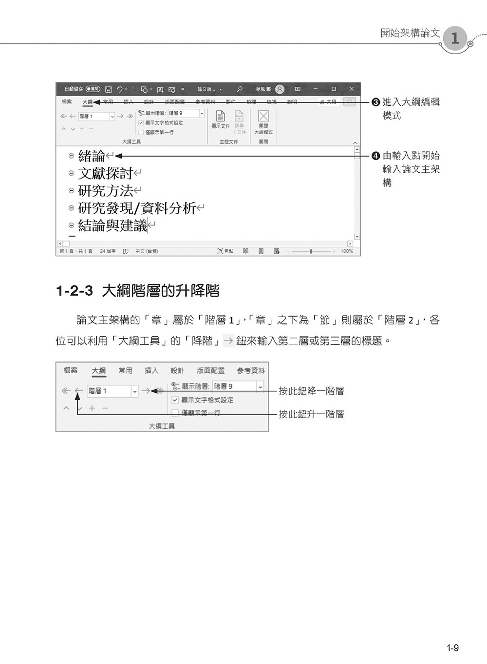 精準駕馭 Word！論文寫作絕非難事 (好評回饋版)	 -preview-10