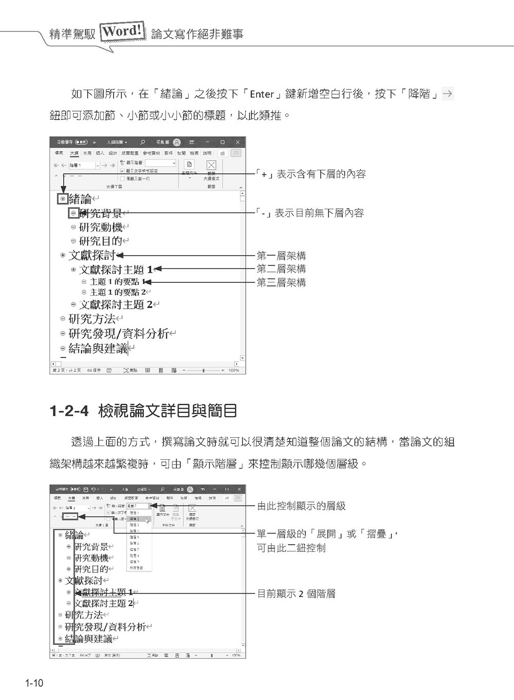 精準駕馭 Word！論文寫作絕非難事 (好評回饋版)	 -preview-11