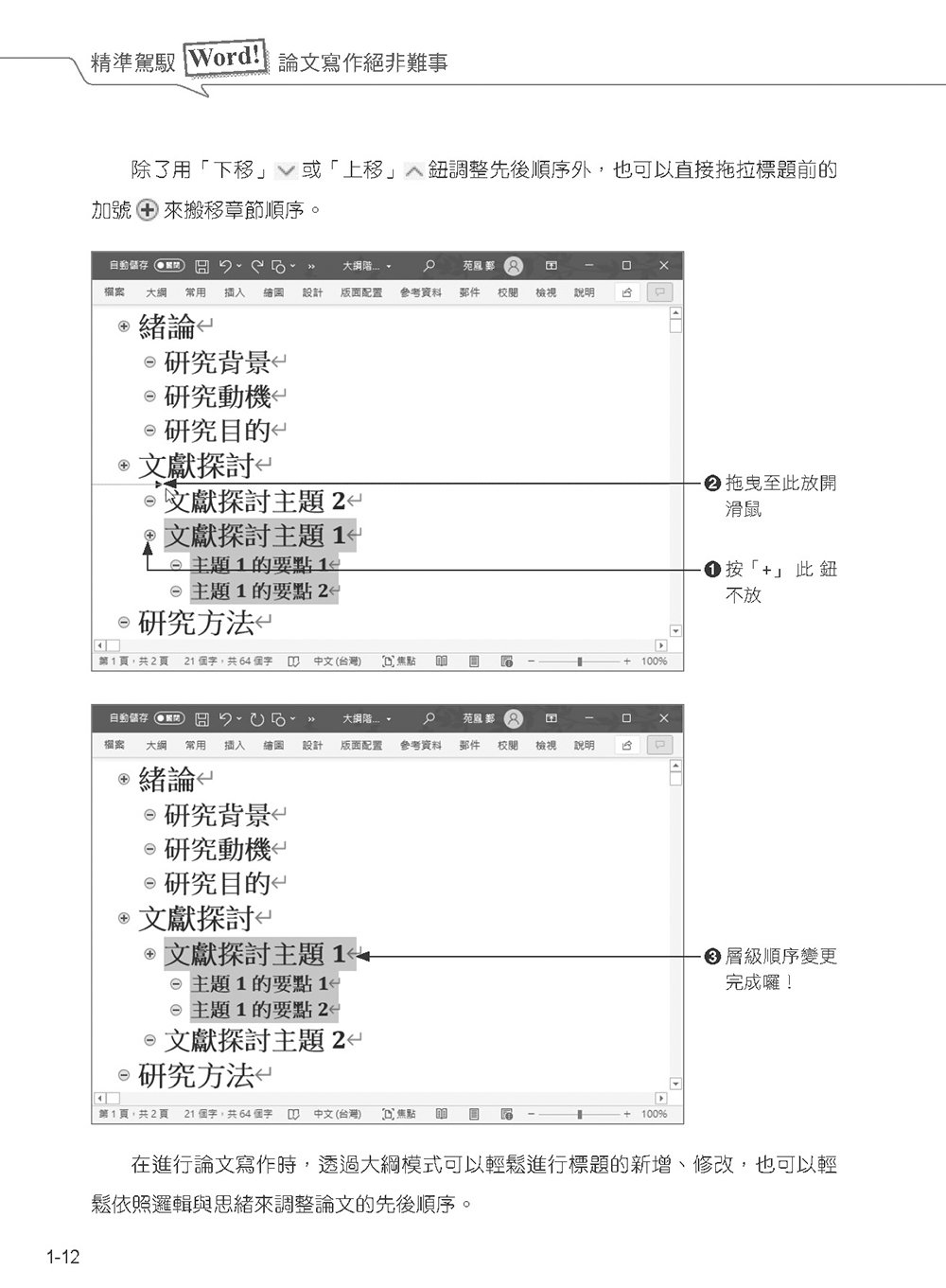 精準駕馭 Word！論文寫作絕非難事 (好評回饋版)	 -preview-13