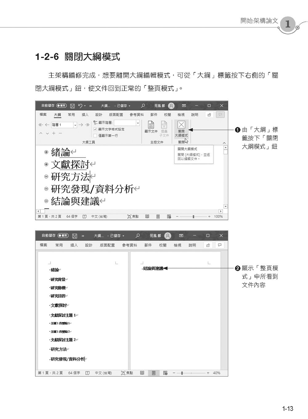 精準駕馭 Word！論文寫作絕非難事 (好評回饋版)	 -preview-14