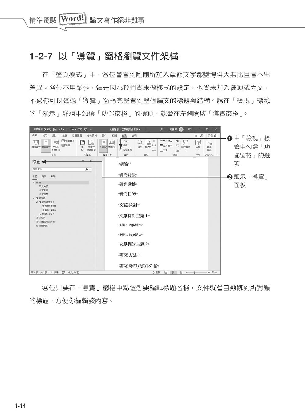 精準駕馭 Word！論文寫作絕非難事 (好評回饋版)	 -preview-15