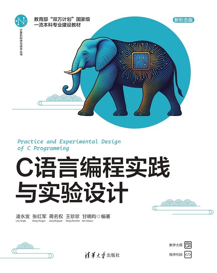 Ｃ語言編程實踐與實驗設計-preview-1