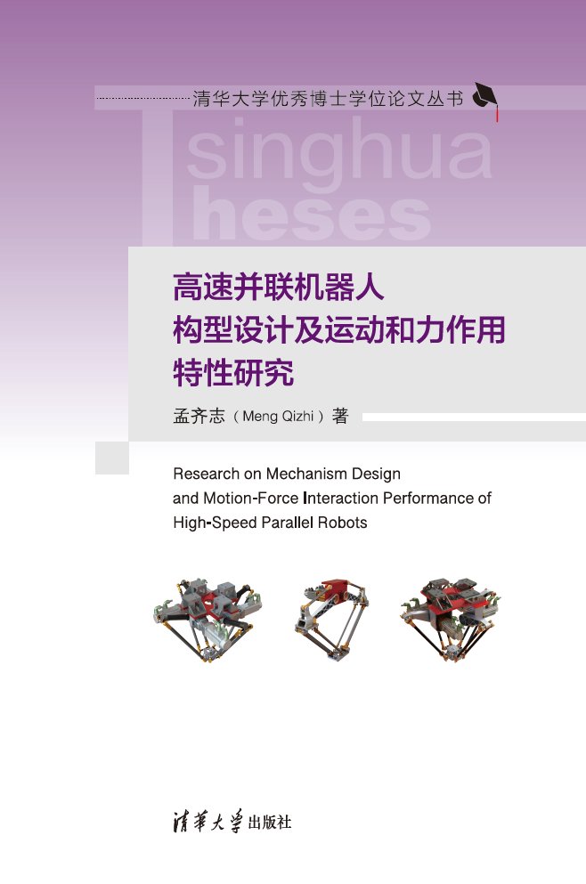 高速並聯機器人構型設計及運動和力作用特性研究-preview-1
