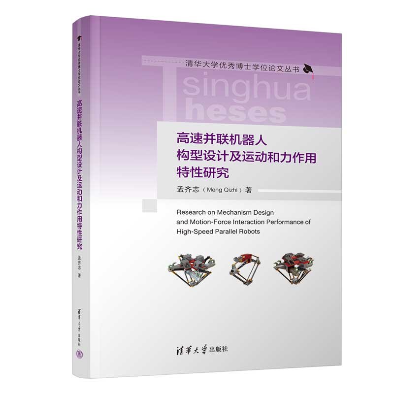 高速並聯機器人構型設計及運動和力作用特性研究-preview-3