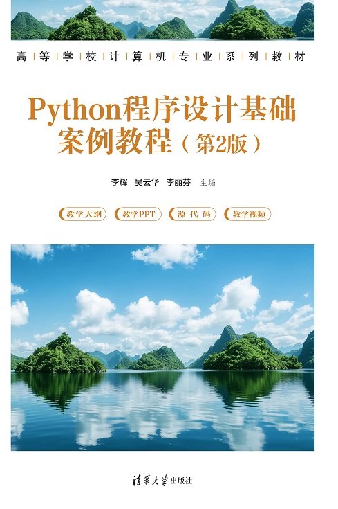 Python程序設計基礎案例教程（第2版）-preview-1