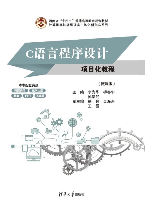 C語言程序設計項目化教程（微課版）-preview-1