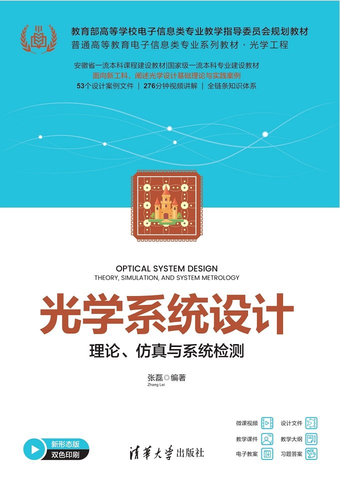 光學系統設計——理論、仿真與系統檢測-preview-1
