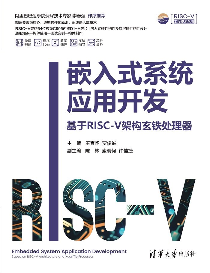 嵌入式系統應用開發——基於RISC-V架構玄鐵處理器-preview-1