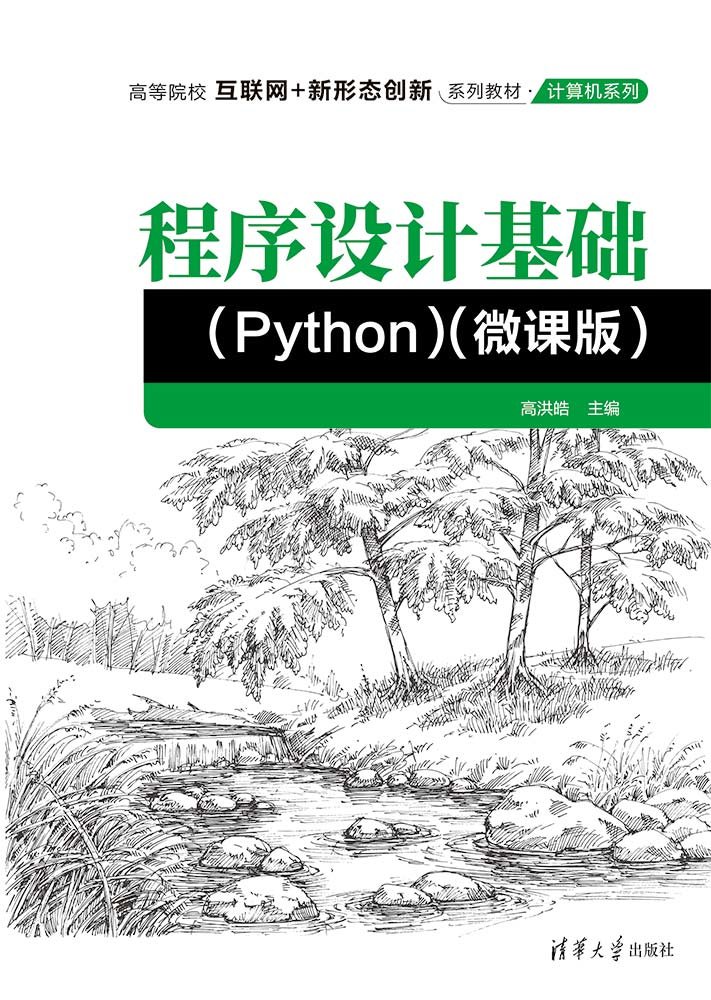 程序設計基礎(Python)（微課版）-preview-1