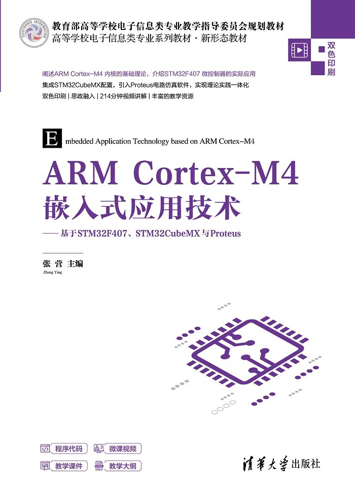 ARM Cortex-M4嵌入式應用技術——基於STM32F407、STM32CubeMX與Proteus-preview-1