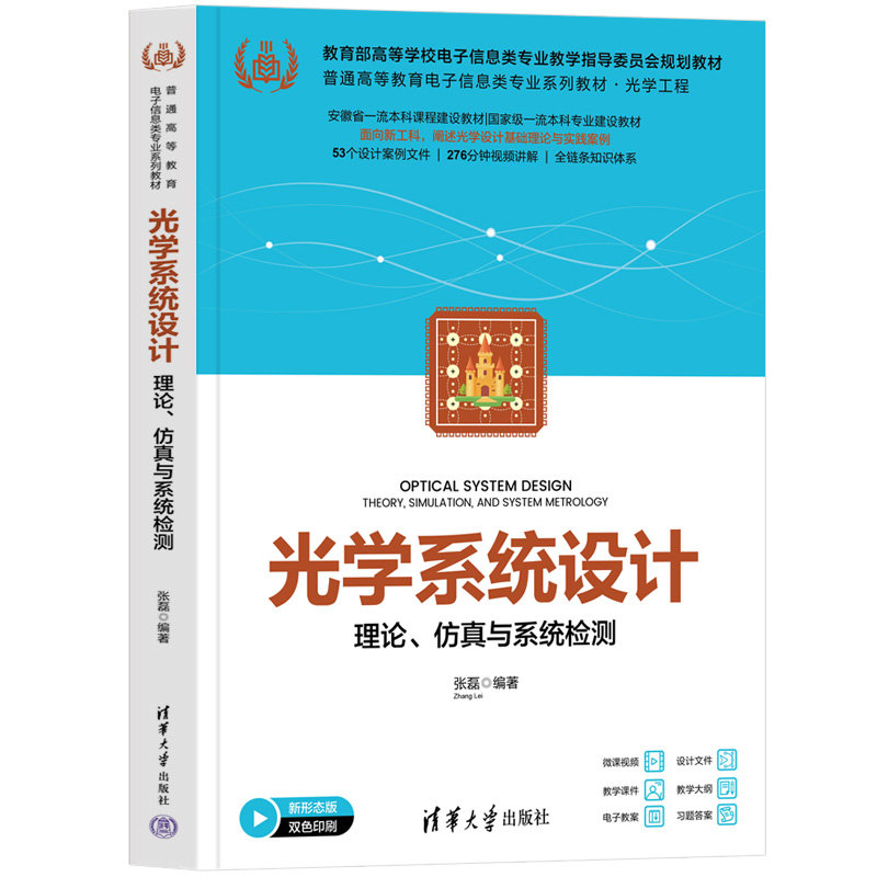 光學系統設計——理論、仿真與系統檢測-preview-3