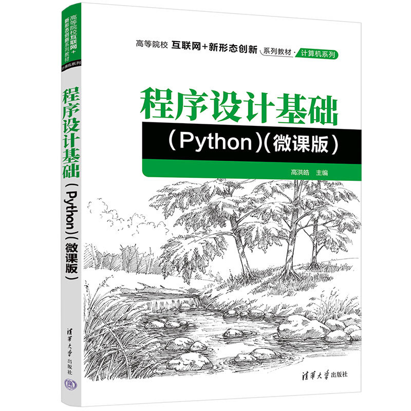程序設計基礎(Python)（微課版）-preview-3