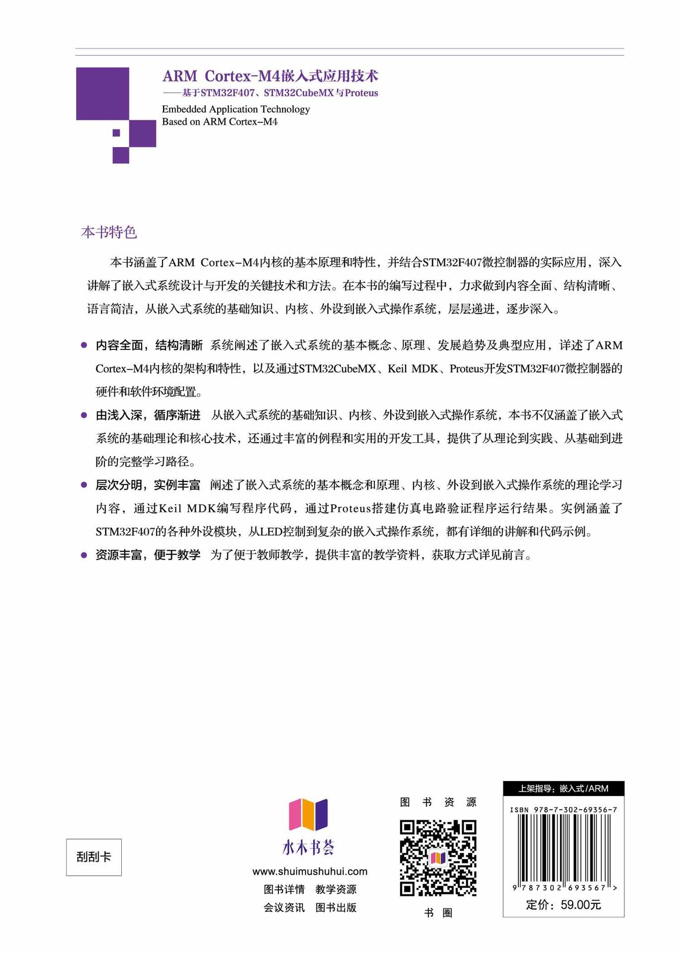ARM Cortex-M4嵌入式應用技術——基於STM32F407、STM32CubeMX與Proteus-preview-2