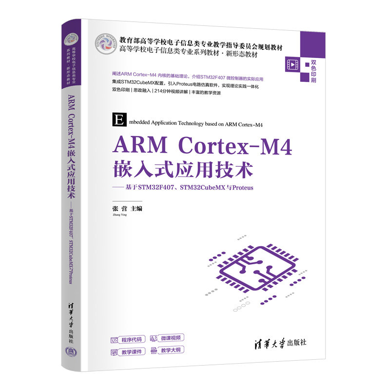 ARM Cortex-M4嵌入式應用技術——基於STM32F407、STM32CubeMX與Proteus-preview-3