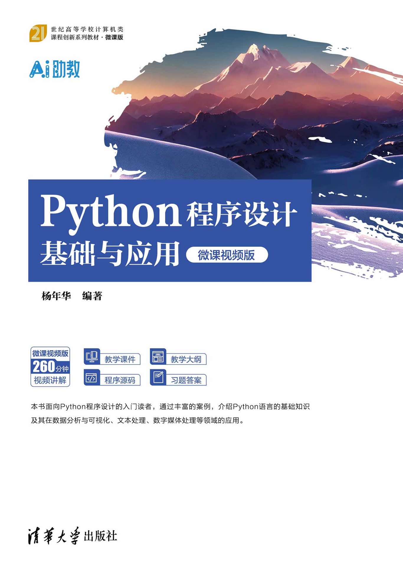 Python程序設計基礎與應用（微課視頻版）-preview-1