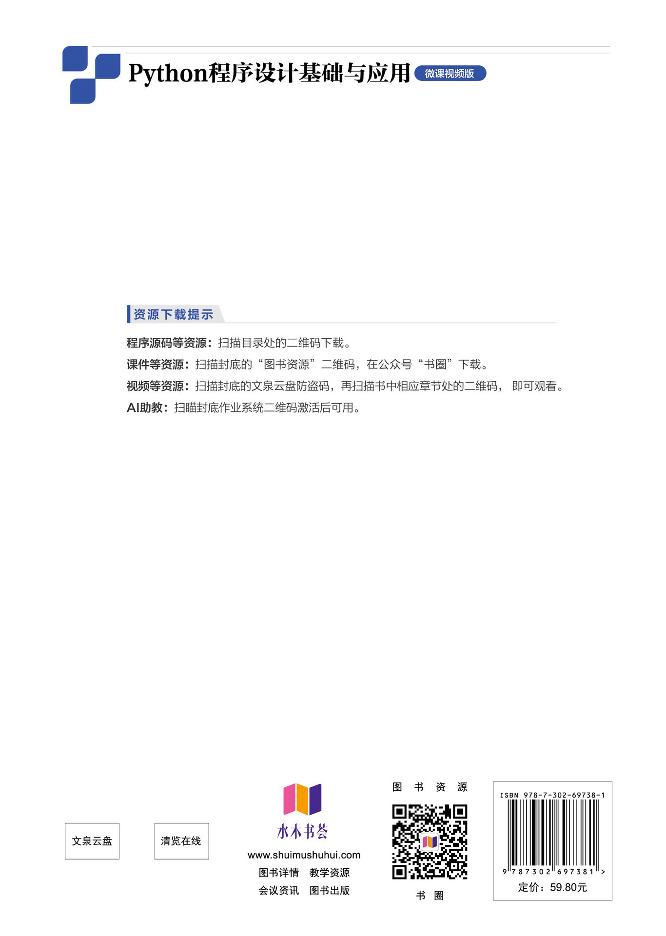 Python程序設計基礎與應用（微課視頻版）-preview-2