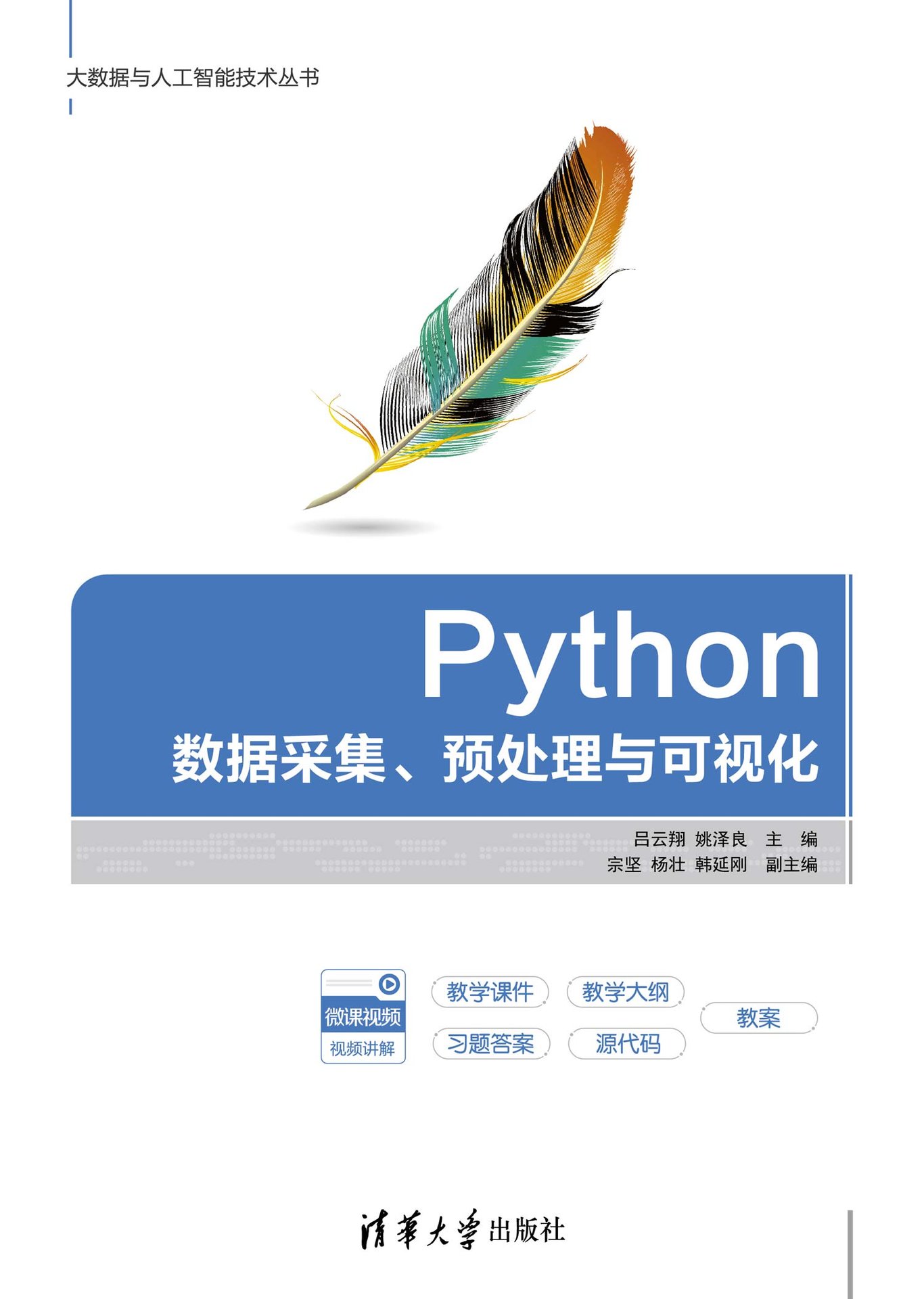 Python數據采集、預處理與可視化-preview-1