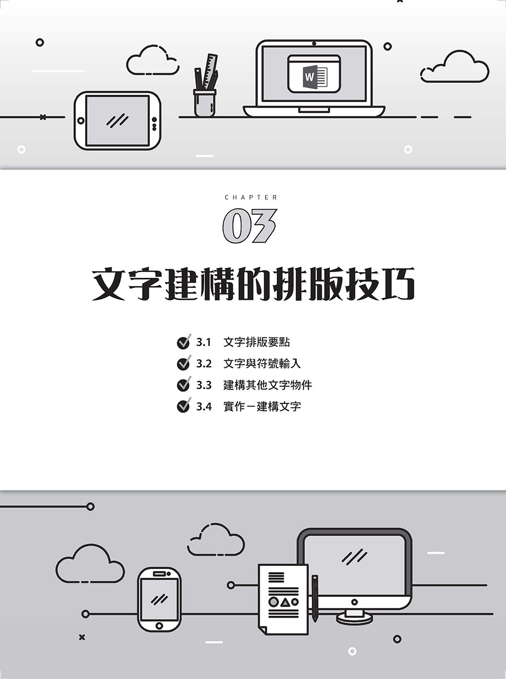 Word 全方位排版實務：紙本書與電子書製作一次搞定 (2016/2019/2021適用) (好評回饋版)-preview-2