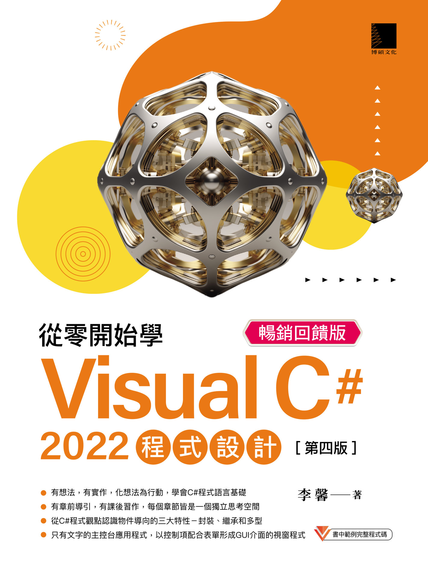 從零開始學 Visual C# 2022 程式設計, 4/e (暢銷回饋版)-preview-1