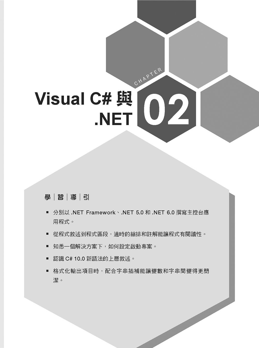 從零開始學 Visual C# 2022 程式設計, 4/e (暢銷回饋版)-preview-2