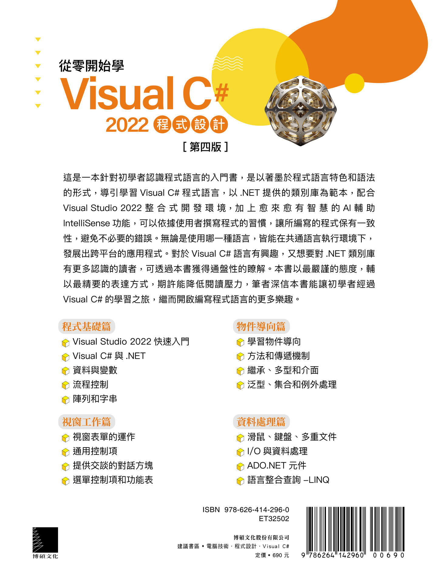 從零開始學 Visual C# 2022 程式設計, 4/e (暢銷回饋版)-preview-16