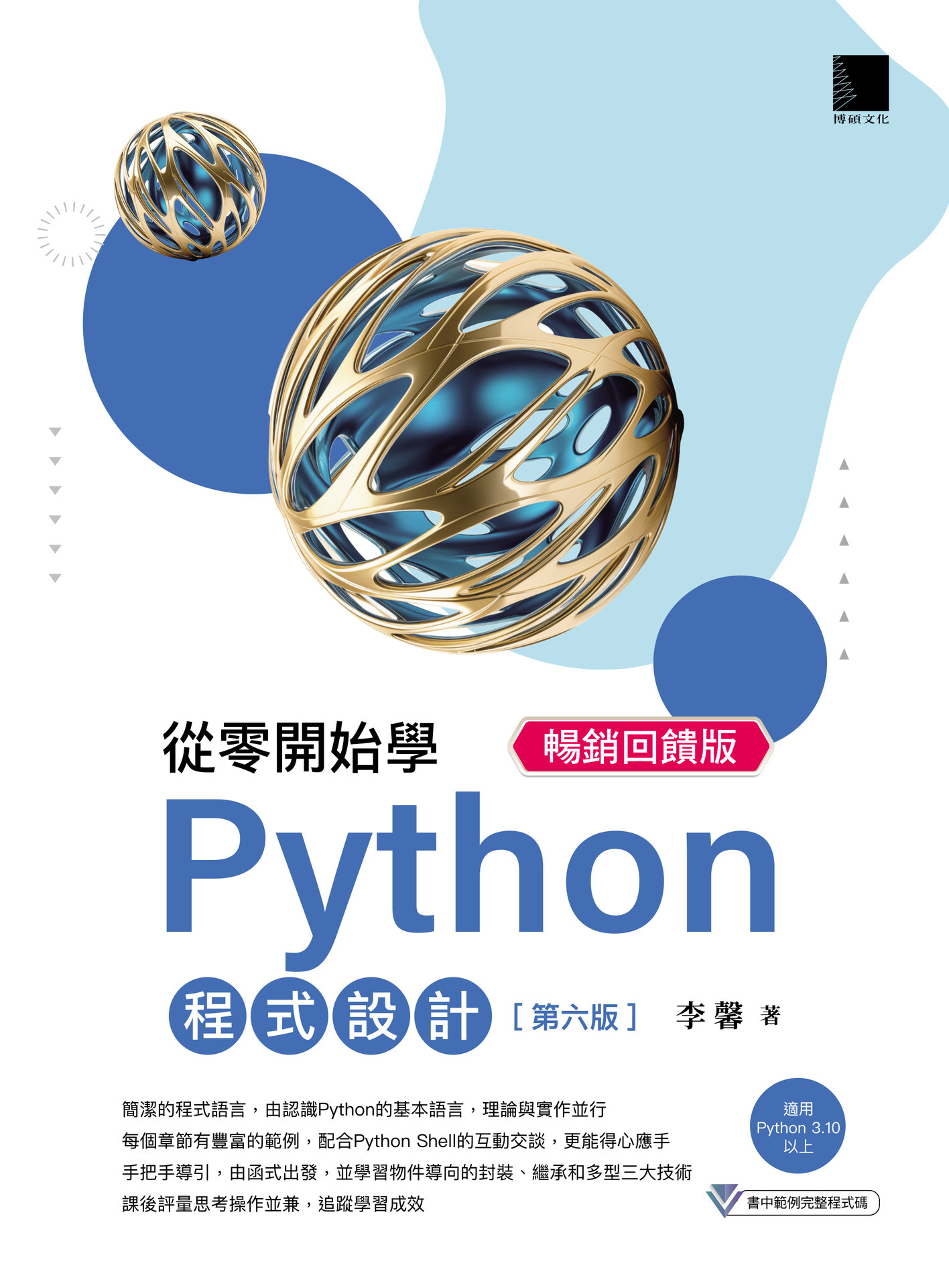 從零開始學 Python 程式設計, 6/e (暢銷回饋版)(適用 Python 3.10 以上)-preview-1