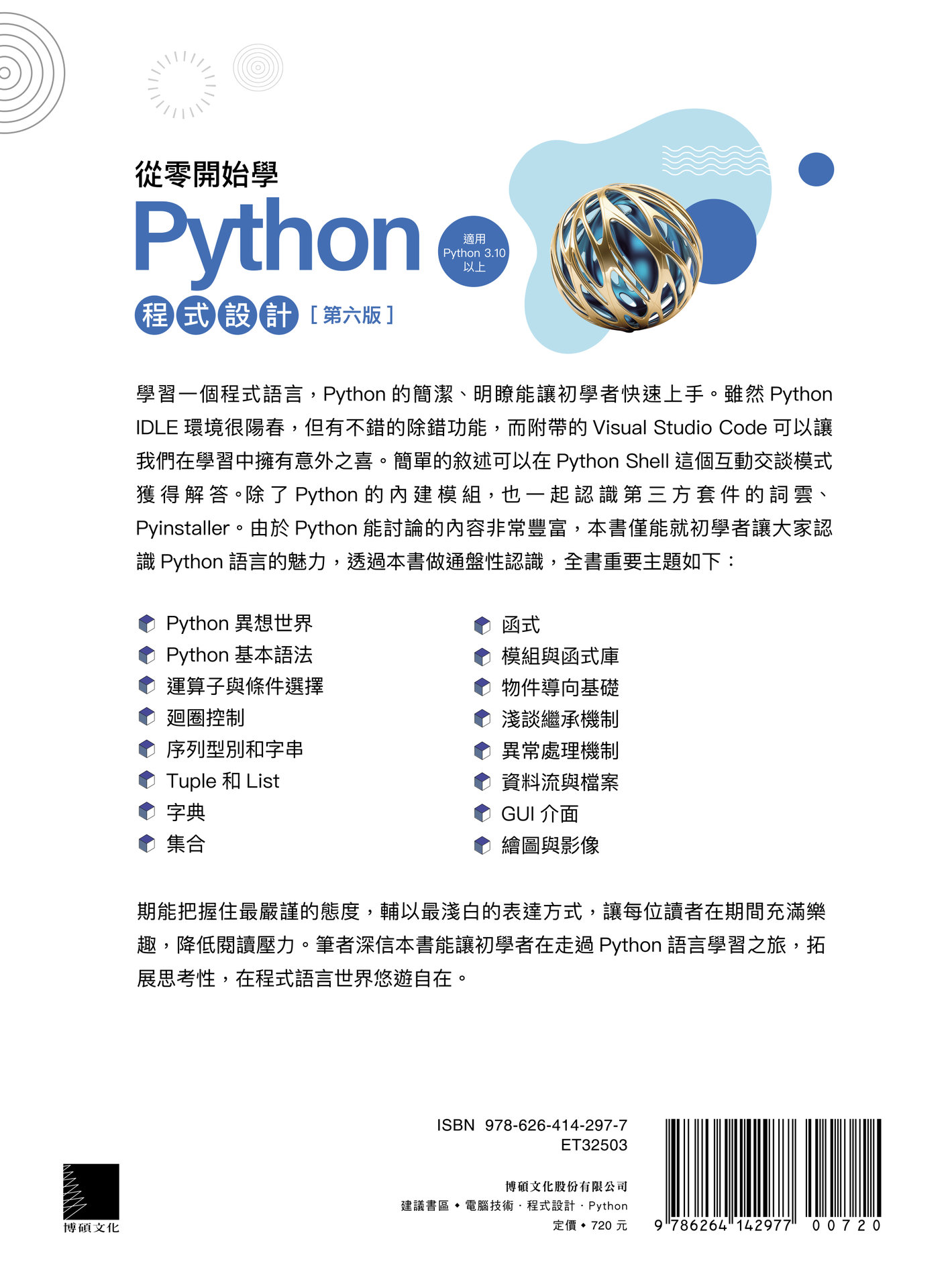 從零開始學 Python 程式設計, 6/e (暢銷回饋版)(適用 Python 3.10 以上)-preview-16