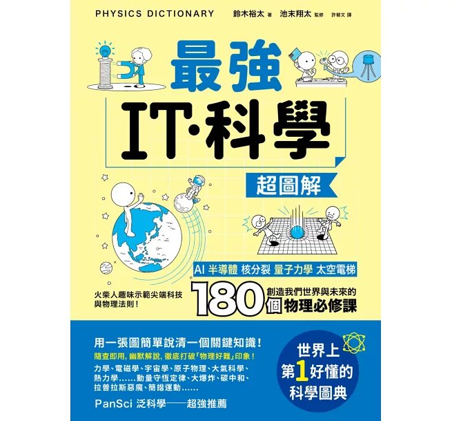 最強IT・科學超圖解：AI、半導體、核分裂、量子力學、太空電梯……創造我們世界與未來的180個物理必修課-preview-1
