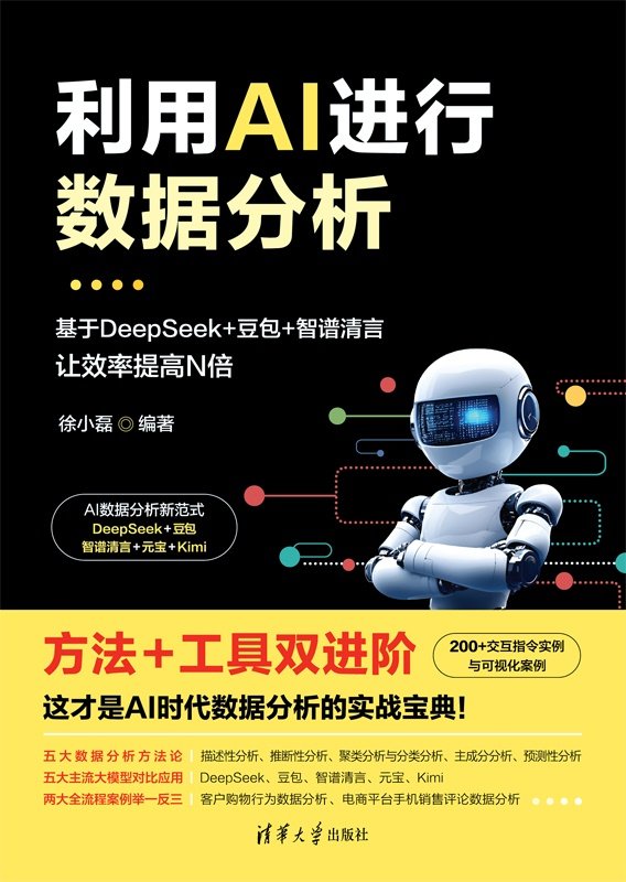 利用AI進行數據分析——基於DeepSeek+豆包+智譜清言，讓效率提高N倍-preview-1