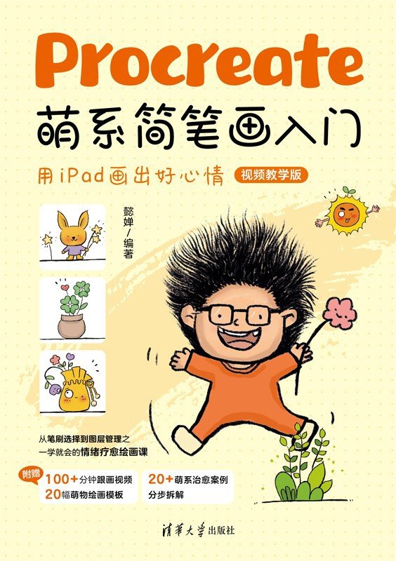 Procreate萌系簡筆畫入門——用iPad畫出好心情（視頻教學版）-preview-1