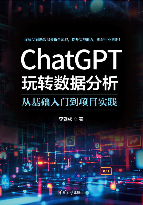 ChatGPT玩轉數據分析：從基礎入門到項目實踐-preview-1